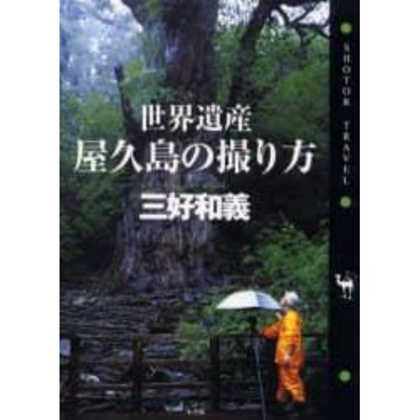 世界遺産屋久島の撮り方