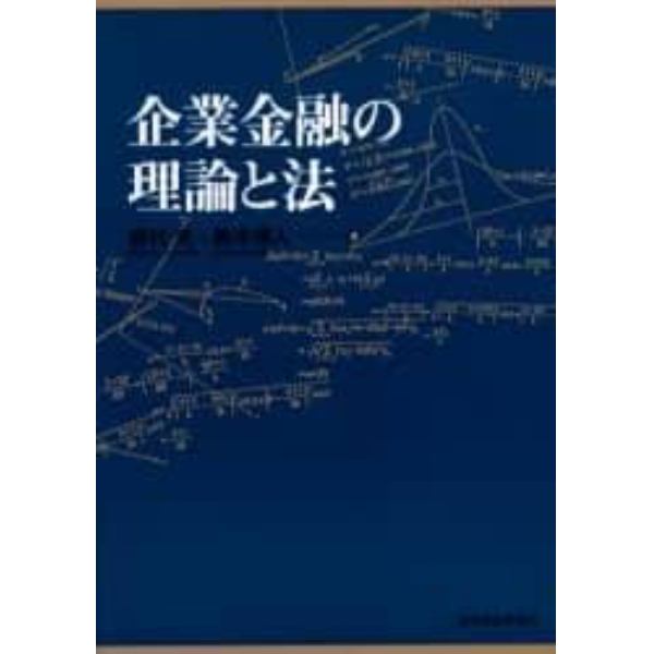 企業金融の理論と法