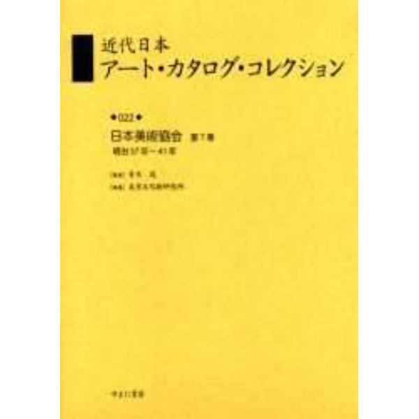 近代日本アート・カタログ・コレクション　０２２　復刻