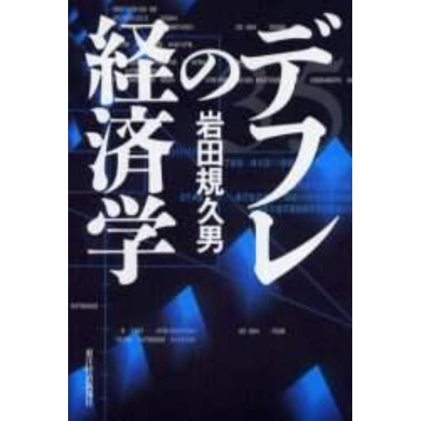 デフレの経済学