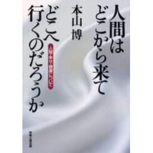 人間はどこから来てどこへ行くのだろうか　人間・幸せ・健康について