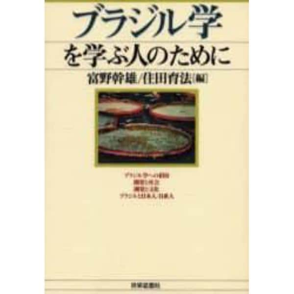 ブラジル学を学ぶ人のために