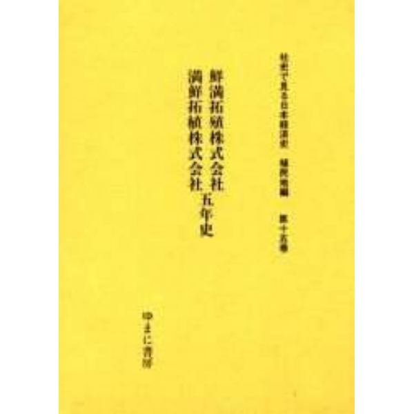 社史で見る日本経済史　植民地編第１５巻　復刻