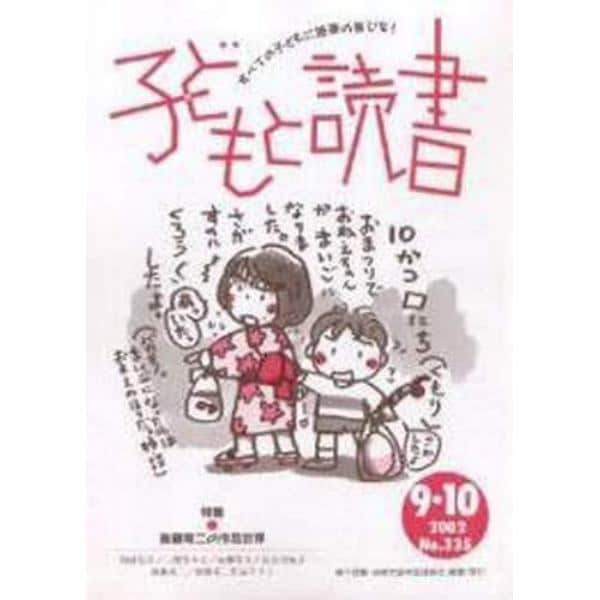 子どもと読書　３３５