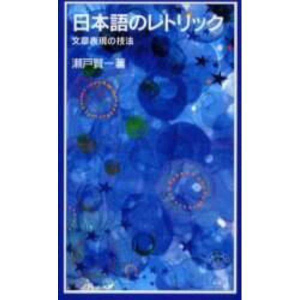 日本語のレトリック　文章表現の技法