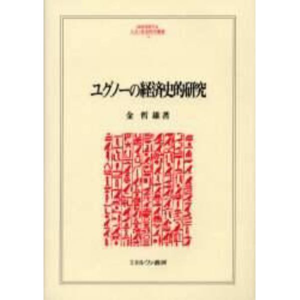 ユグノーの経済史的研究