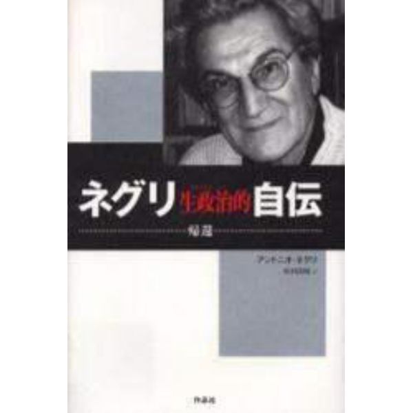 ネグリ生政治（ビオポリティーク）的自伝　帰還