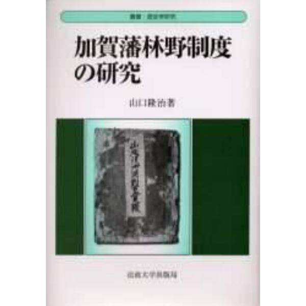 加賀藩林野制度の研究