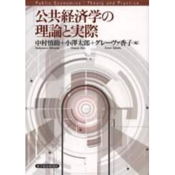 公共経済学の理論と実際