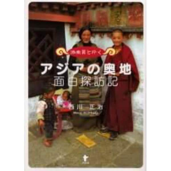 添乗員と行くアジアの奥地面白探訪記