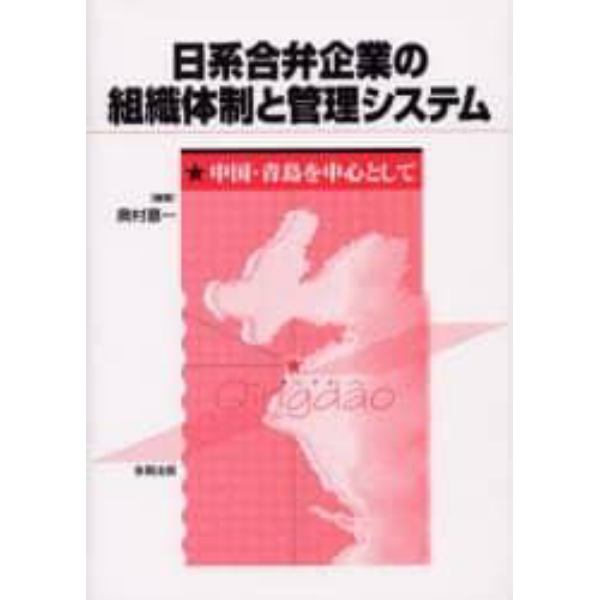 日系合弁企業の組織体制と管理システム　中国・青島を中心として