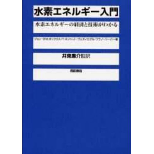 水素エネルギー入門　水素エネルギーの経済と技術がわかる