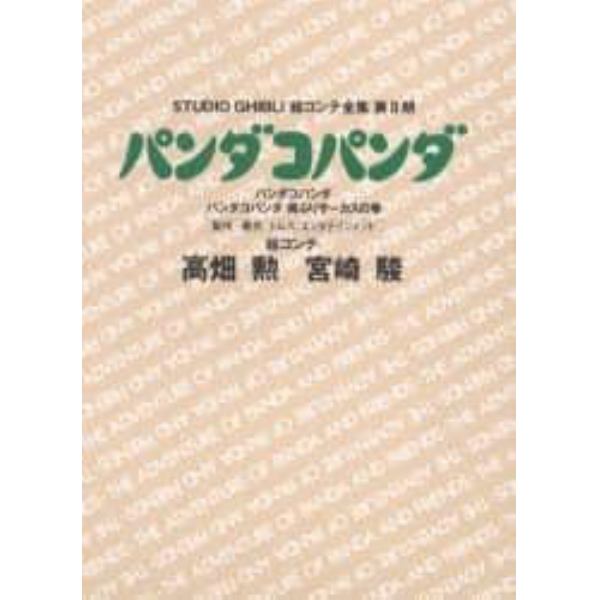 スタジオジブリ絵コンテ全集　第２期〔７〕