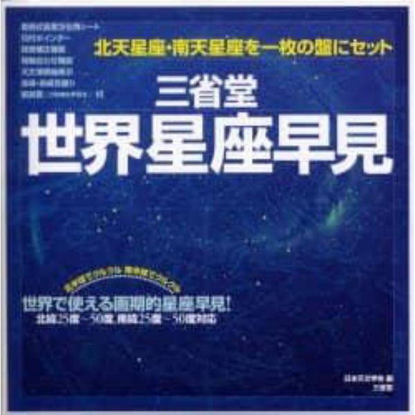 三省堂　世界星座早見