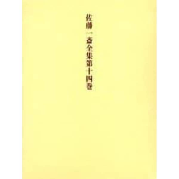 佐藤一斎全集　第１４巻