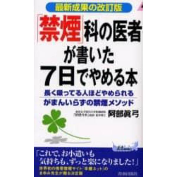 「禁煙」科の医者が書いた７日でやめる本　最新成果の改訂版　長く吸ってる人ほどやめられる「がまんいらずの禁煙メソッド」