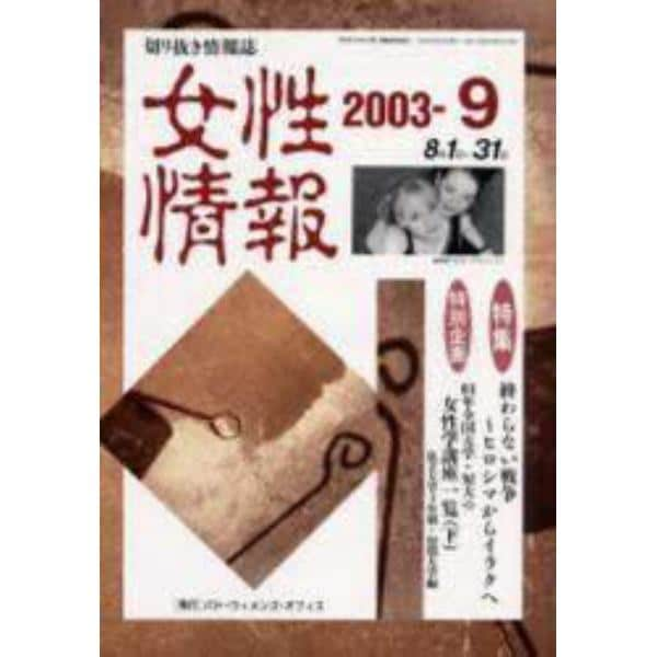 女性情報　切り抜き情報誌　２００３－９