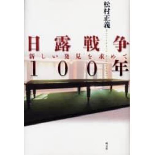 日露戦争１００年　新しい発見を求めて