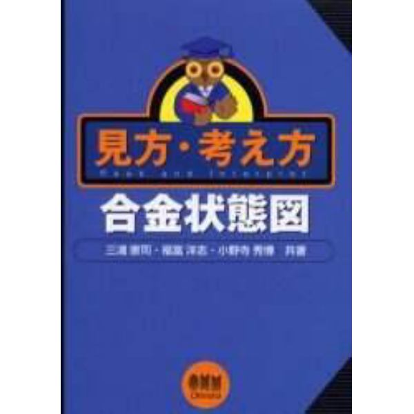 見方・考え方合金状態図