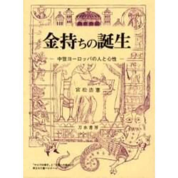 金持ちの誕生　中世ヨーロッパの人と心性