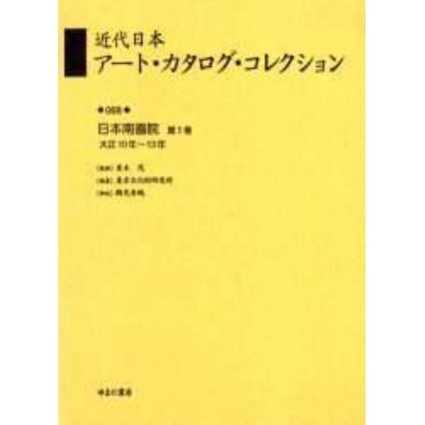近代日本アート・カタログ・コレクション　０６８　復刻