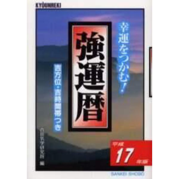 強運暦　幸運をつかむ！　平成１７年版　吉方位・吉時間帯つき