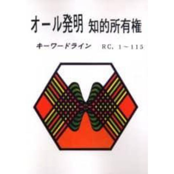 オール発明知的所有権　キーワードライン　ＲＣ，１～１１５　オンデマンド版