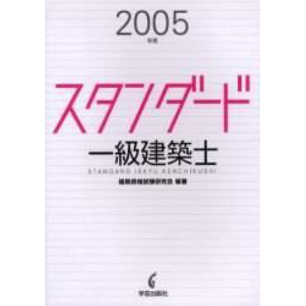 スタンダード一級建築士　２００５年版