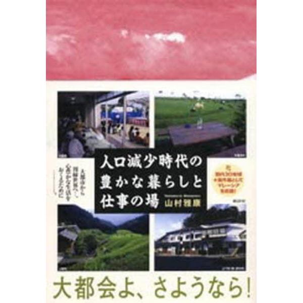 人口減少時代の豊かな暮らしと仕事の場