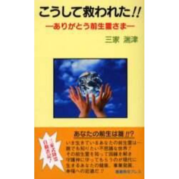 こうして救われた！！　ありがとう前生霊さま