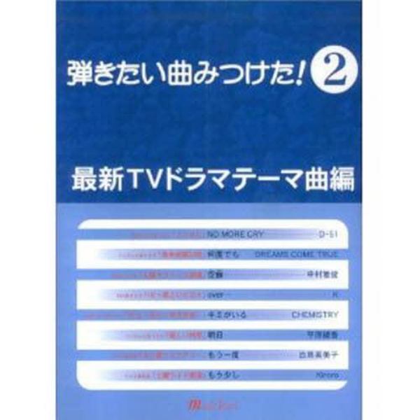 弾きたい曲みつけた！　　　２　－最新ＴＶ