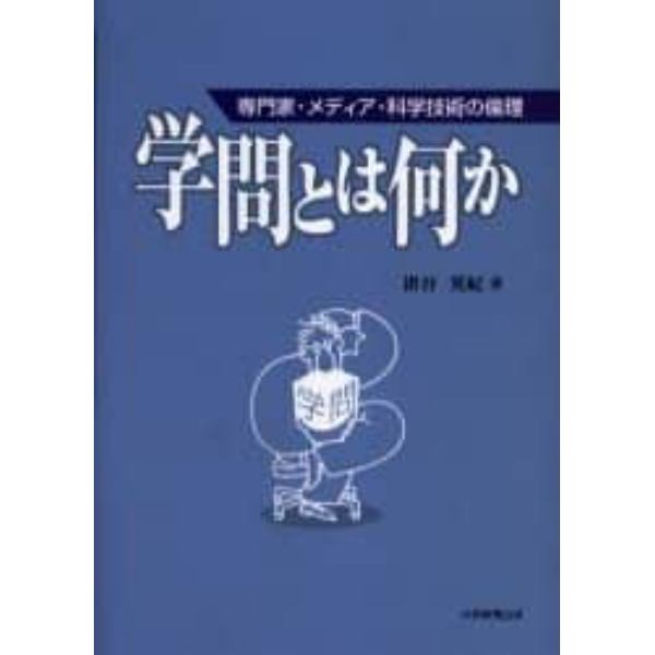 学問とは何か　専門家・メディア・科学技術の倫理