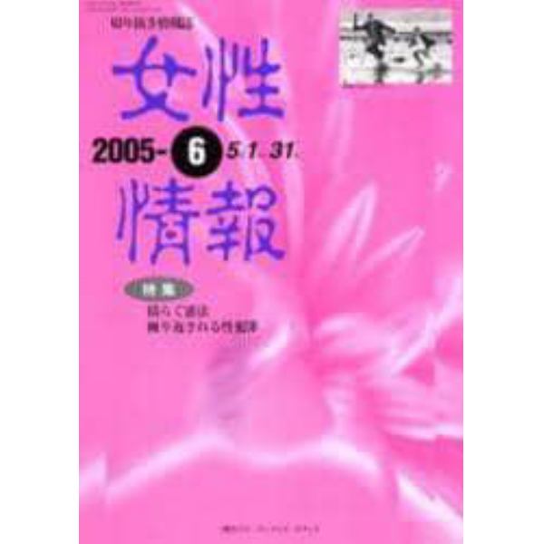 女性情報　切り抜き情報誌　２００５－６