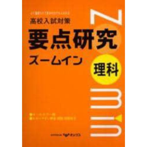 高校入試対策理科の要点研究ズームイン