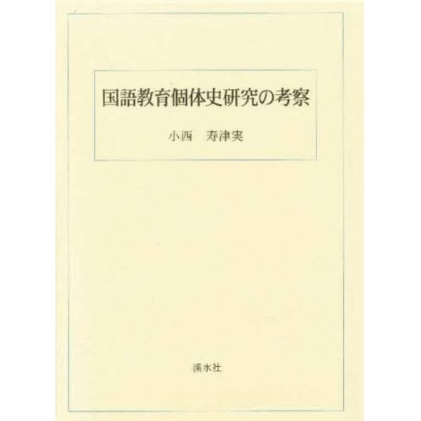 国語教育個体史研究の考察