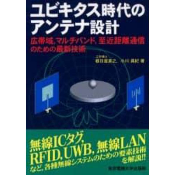 ユビキタス時代のアンテナ設計　広帯域，マルチバンド，至近距離通信のための最新技術