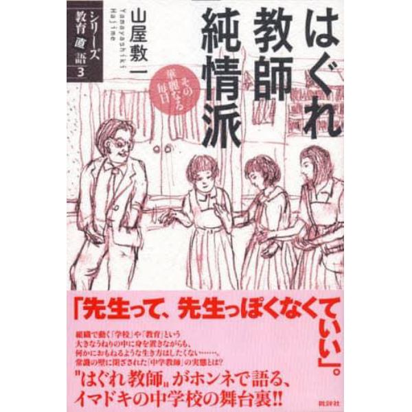 はぐれ教師純情派　その華麗なる毎日