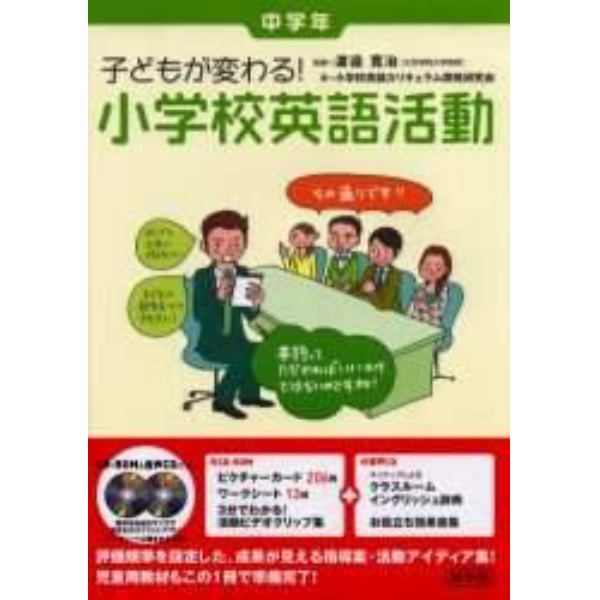 子どもが変わる！小学校英語活動　中学年