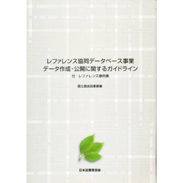 レファレンス協同データベース事業データ作成・公開に関するガイドライン