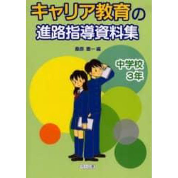 キャリア教育の進路指導資料集　中学校３年