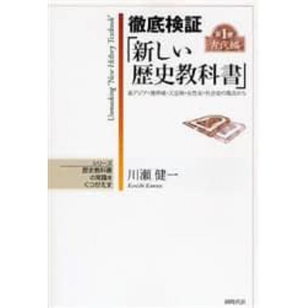 徹底検証「新しい歴史教科書」　東アジア・境界域・天皇制・女性史・社会史の視点から　第１巻