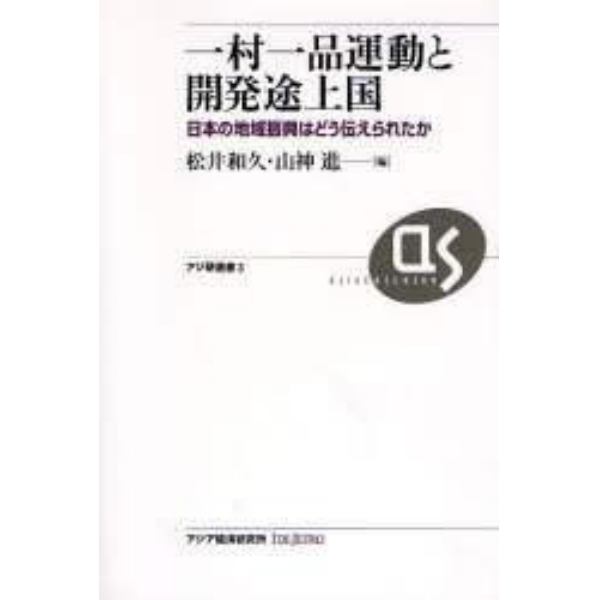 一村一品運動と開発途上国　日本の地域振興はどう伝えられたか