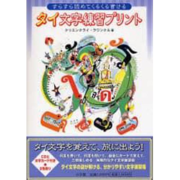 タイ文字練習プリント　すらすら読めてくるくる書ける