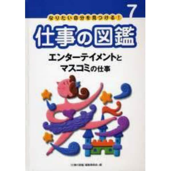 なりたい自分を見つける！仕事の図鑑　７