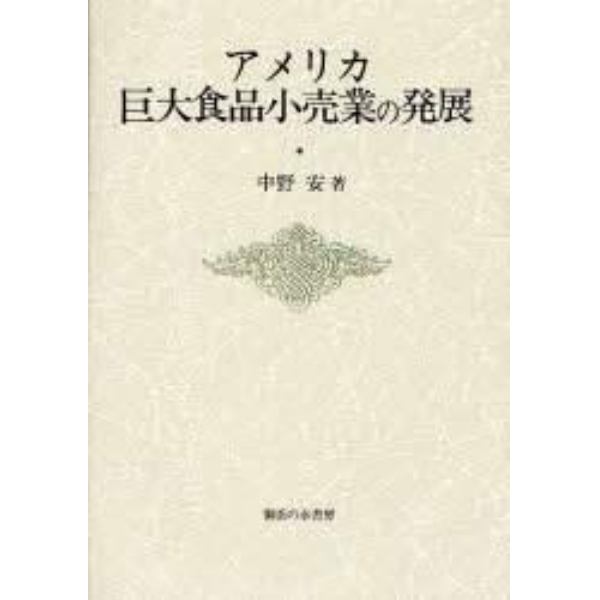 アメリカ巨大食品小売業の発展