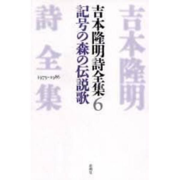 吉本隆明詩全集　６