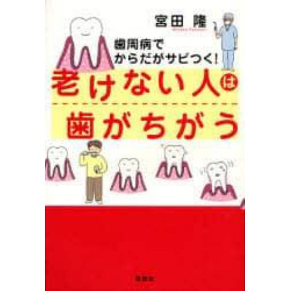 老けない人は歯がちがう　歯周病でからだがサビつく！