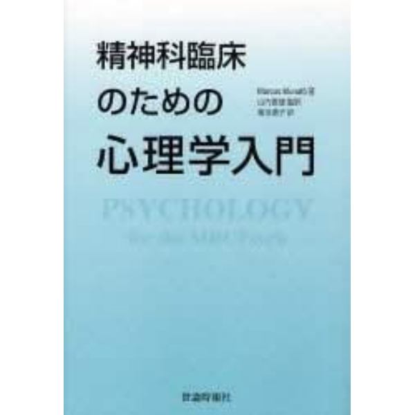 精神科臨床のための心理学入門