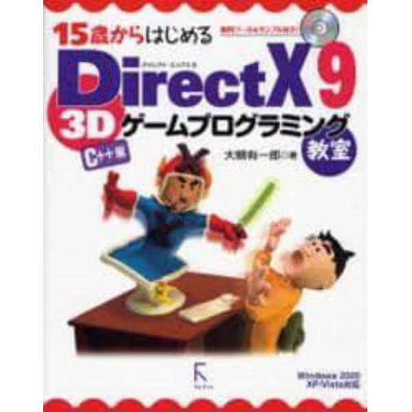 １５歳からはじめるＤｉｒｅｃｔＸ　９　３Ｄゲームプログラミング教室　Ｃ＋＋編