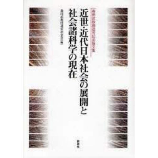 近世・近代日本社会の展開と社会諸科学の現在　森田武教授退官記念論文集